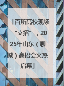 百所高校现场“支招”，2025年山东（聊城）高招会火热启幕