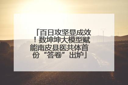 百日攻坚显成效！数坤坤大模型赋能南皮县医共体首份“答卷”出炉