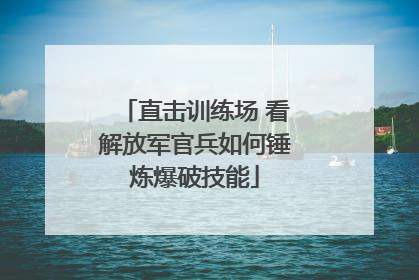 直击训练场 看解放军官兵如何锤炼爆破技能