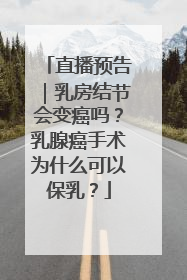 直播预告｜乳房结节会变癌吗？乳腺癌手术为什么可以保乳？