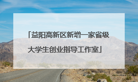 益阳高新区新增一家省级大学生创业指导工作室