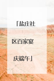 盐庄社区百家宴庆端午