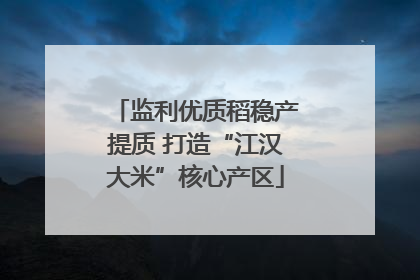监利优质稻稳产提质 打造“江汉大米”核心产区