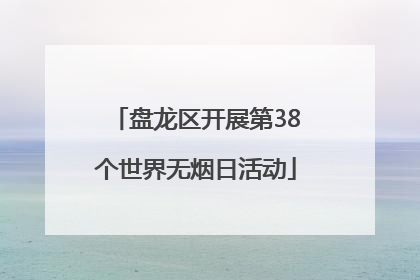 盘龙区开展第38个世界无烟日活动