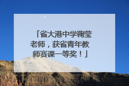 省大港中学鞠莹老师，获省青年教师赛课一等奖！