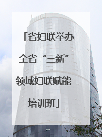 省妇联举办全省“三新”领域妇联赋能培训班