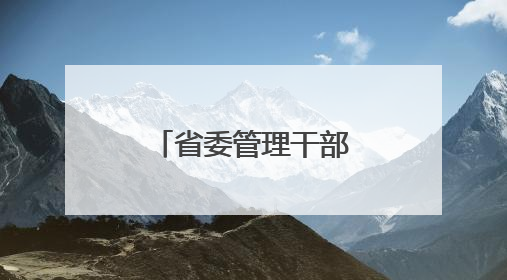 省委管理干部任前公示公告