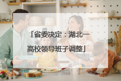 省委决定：湖北一高校领导班子调整