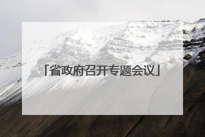 省政府召开专题会议