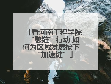 看河南工程学院“融链”行动 如何为区域发展按下“加速键”