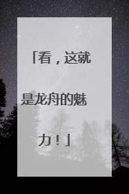 看，这就是龙舟的魅力！