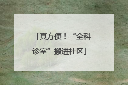 真方便！“全科诊室”搬进社区