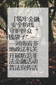 筑牢金融安全防线 守护群众“钱袋子”——河南省多地政法机关开展防范非法金融活动普法宣传活动