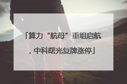 算力“航母”重组启航，中科曙光复牌涨停