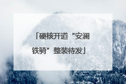 硬核开道“安澜铁骑”整装待发
