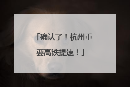 确认了！杭州重要高铁提速！