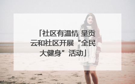社区有温情 呈贡云和社区开展“全民大健身”活动