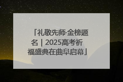 礼敬先师·金榜题名｜2025高考祈福盛典在曲阜启幕