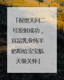 祝贺天问二号发射成功，宜品乳业纯羊奶粉给宝宝航天级关怀