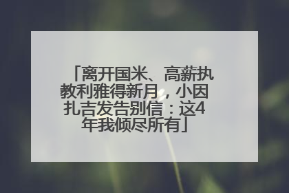 离开国米、高薪执教利雅得新月，小因扎吉发告别信：这4年我倾尽所有
