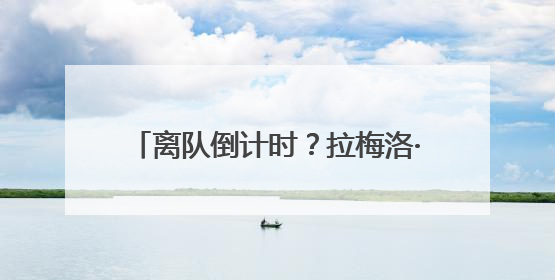 离队倒计时？拉梅洛·鲍尔取关黄蜂官方账号，快船或是潜在下家