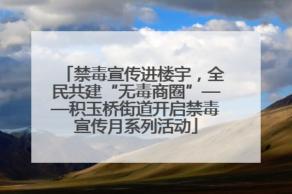 禁毒宣传进楼宇，全民共建“无毒商圈”——积玉桥街道开启禁毒宣传月系列活动