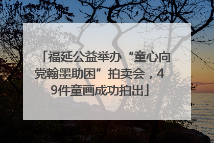 福延公益举办“童心向党翰墨助困”拍卖会，49件童画成功拍出