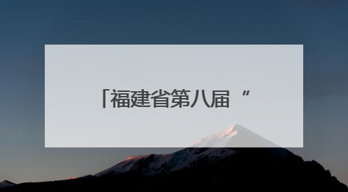 福建省第八届“正谊杯”古诗文大赛初赛圆满落幕 各赛区亮点纷呈共赏八闽华章