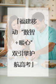 福建移动“数智+暖心”双引擎护航高考