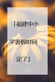 福建中小学暑假时间定了