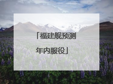 福建舰预测年内服役