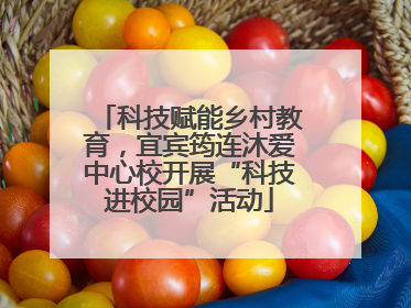 科技赋能乡村教育，宜宾筠连沐爱中心校开展“科技进校园”活动