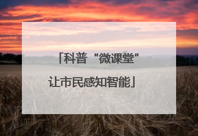 科普“微课堂”让市民感知智能