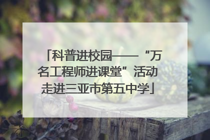 科普进校园——“万名工程师进课堂”活动走进三亚市第五中学