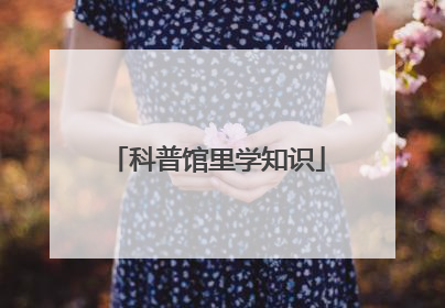 科普馆里学知识