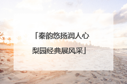 秦韵悠扬润人心 梨园经典展风采