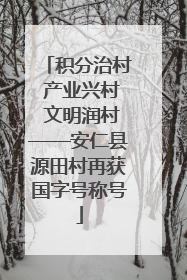 积分治村 产业兴村 文明润村——安仁县源田村再获国字号称号