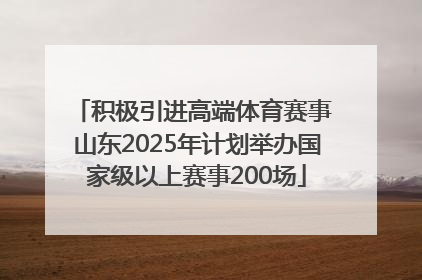 积极引进高端体育赛事 山东2025年计划举办国家级以上赛事200场