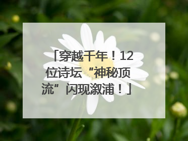 穿越千年！12 位诗坛“神秘顶流”闪现溆浦！