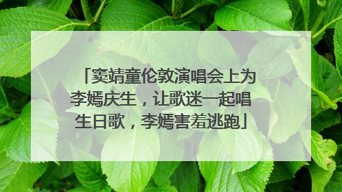 窦靖童伦敦演唱会上为李嫣庆生，让歌迷一起唱生日歌，李嫣害羞逃跑