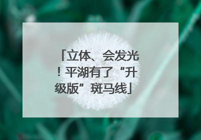 立体、会发光！平湖有了“升级版”斑马线