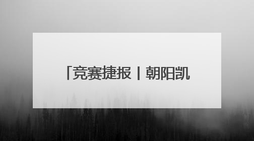 竞赛捷报丨朝阳凯文学子4金2银挺进IGB全球轮，用知识回应地球之问