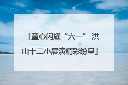 童心闪耀“六一” 洪山十二小展演精彩纷呈