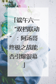 端午六一“双档联动”：阿汤哥终极之战能否引爆银幕