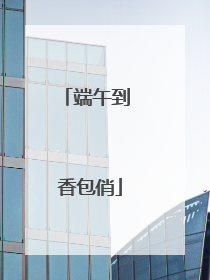 端午到 香包俏