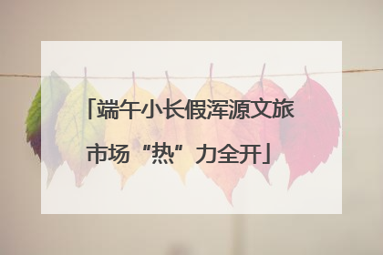 端午小长假浑源文旅市场“热”力全开