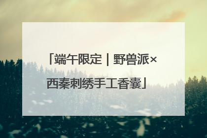 端午限定｜野兽派×西秦刺绣手工香囊