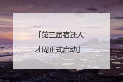 第三届宿迁人才周正式启动