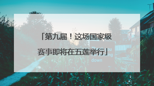 第九届！这场国家级赛事即将在五莲举行