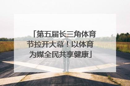 第五届长三角体育节拉开大幕！以体育为媒全民共享健康